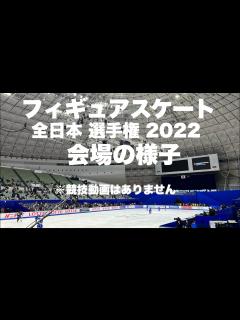 [画像][x]【会場の様子】全日本フィギュアスケート選手権2022 ~ 「東和薬品RACTABドーム」周辺と会場内散歩 figure skating ... 余白なし