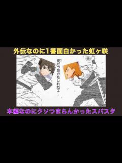 [画像][x]外伝なのにシリーズNo.1な虹ヶ咲と本編なのに反人類糞作なスパスタ…何故両者に差があるのかを改めて語ってみた。【ラブライブ！虹ヶ咲学園スクール ... 余白なし