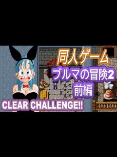 [画像][x]ブルマの冒険2 CLEAR CHALLENGE!!【前編 余白なし