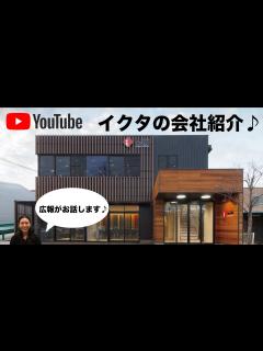 [画像][x]①イクタ会社紹介 - YouTube 余白なし