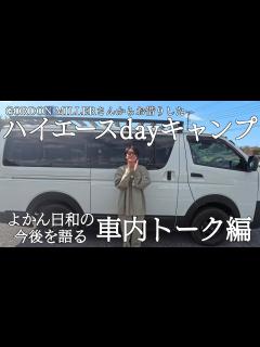 [画像][x]【イモトの日常】憧れのハイエースでキャンプ/道中色々と語ってみた/現地に着くとまさかの悲劇が待っていた - YouTube 余白なし