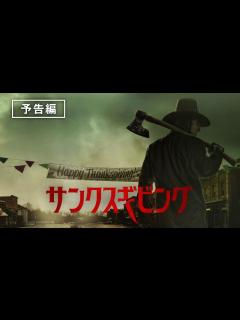[画像][x]イーライ・ロス監督最新作『サンクスギビング』デジタル配信中 - YouTube 余白なし