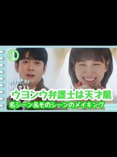 [画像][x]【日本語字幕】ウヨンウ弁護士は天才肌 名シーン＆メイキング① - YouTube 余白なし