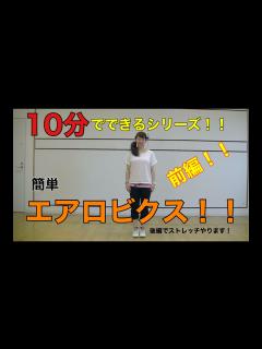 [画像][x][10分でできる！！]簡単エアロビクス編！！ - YouTube 余白なし