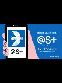 [画像][x]デジタルの白い鳥 @S+ | アプリ「静岡新聞SBSデジタル @S+[アットエスプラス]」CM - YouTube 余白なし