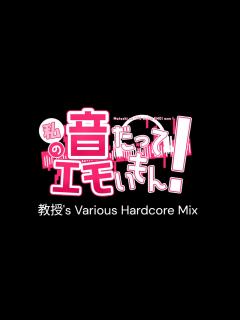 [画像][x]【私の音だってエモいもん！Vol.4】教授's Various Hardcore Mix - YouTube 余白なし