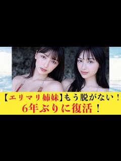 [画像][x]【エリマリ姉妹】6年ぶりにグラビア復活！！ - YouTube 余白なし