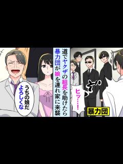 [画像][x]ヤクザの組長を助けたら、暴力団が美人な娘を連れて俺の家に来た→「お前が気に入った娘と結婚しろ！」俺「お、お友達からでいいでしょうか ... 余白なし