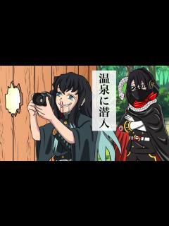 [画像][x]甘露寺蜜璃の入浴中に潜入する柱達【刀鍛冶の里編 余白なし