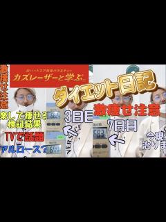 [画像][x]【カズレーザーと学ぶで話題】アルロース のダイエット日記！リアルな挑戦と成果を赤裸々に人体検証結果を公開 - YouTube 余白なし