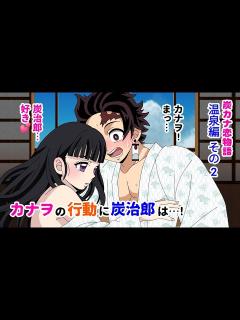[画像][x]鬼滅の刃 温泉 恋愛 漫画 炭カナ 炭治郎とカナヲのちょっと甘めの恋物語(温泉編その2)【炭カナ 炭治郎 カナヲ アフレコ】 - YouTube 余白なし