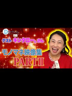 [画像][x]キンタロー。モノマネまとめ(#197#198#199) #キンタロー。 #中山エミリ #おぐねぇ - YouTube 余白なし