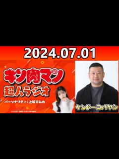 [画像][x]【ケンドーコバヤシ 上坂すみれ】キン肉マン 超人トーク【前編】 - YouTube 余白なし