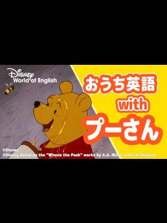 [画像][x]くまのプーさん 動画 [ディズニー英語システム 公式] - YouTube 余白なし