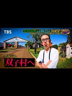 [画像][x]奇界遺産フォトグラファー･佐藤健寿 ブラジルの不思議な双子村へ!!『クレイジージャーニー』12/2(月)【TBS】 - YouTube 余白なし