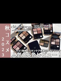 [画像][x]【クレドポーボーテ アイシャドウ】スキンケア発想の新作アイシャドウ！7/21発売クレドポーボーテオンブルクルールクアドリ 全12色の中から人気 ... 余白なし
