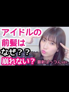 [画像][x]【アイドルの前髪はなぜくずれないのか？】〜最新ぱっつん前髪ver.〜 How to Fix Bangs - YouTube 余白なし