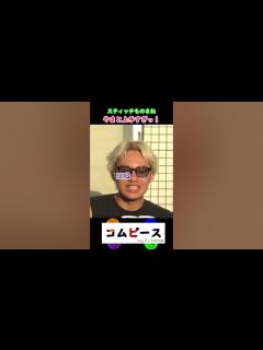 [画像][x]コムドットがするスティッチのものまねがおもしろいwww#コムドット #やまと #short - YouTube 余白なし