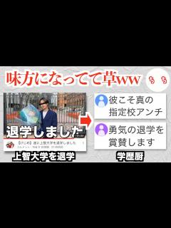 [画像][x]コムドットやまとさん、指定校推薦で入った上智大学を退学し学歴厨、浪人界隈を味方につけるww - YouTube 余白なし