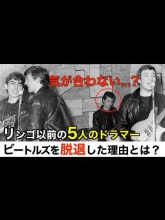 [画像][x]【辞めなきゃ良かった！？】ビートルズデビュー前のドラマー5人の脱退事情が興味深かった - YouTube 余白なし