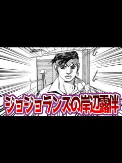 [画像][x]【ジョジョランズ】ジョジョランズの岸辺露伴wwwの反応集【ジョジョ反応集 ジョジョの奇妙な冒険 9部 JOJOLANDS】 - YouTube 余白なし