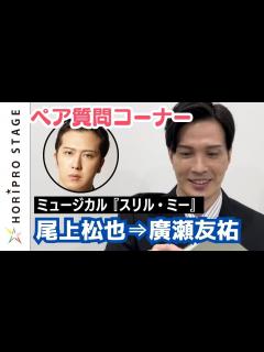 [画像][x]ミュージカル『スリル・ミー』" 私☓彼 " ペア質問コーナー 尾上松也⇒廣瀬友祐 - YouTube 余白なし