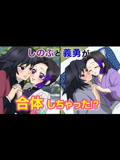[画像][x]【鬼滅の刃×声真似】もしも義勇としのぶが合体したら？冨岡「頭の中から胡蝶の声が聞こえる！？」しのぶ「考えていることが丸わかりですよ♡」【ぎゆ ... 余白なし
