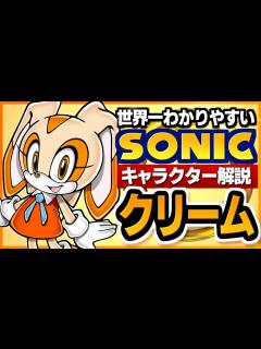 [画像][x]【ソニックキャラクター解説】クリーム編 ただのロリだと思うなかれ！頼れる皆の妹分 - YouTube 余白なし