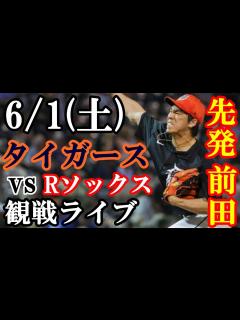 [画像][x]6/1(土曜日) 前田健太先発！タイガース VS レッドソックス 観戦ライブ #前田健太 #タイガース #ライブ配信 - YouTube 余白なし