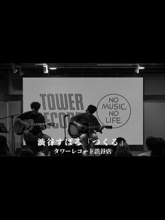 [画像][x]渋谷すばる『つくる』＠タワーレコード渋谷店 ミニアルバム「ALPACA 5」購入者特典インストアLIVE - YouTube 余白なし