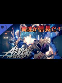 [画像][x]#1 声優 花江夏樹と安元洋貴の『アストラルチェイン』実況プレイ！【ASTRAL CHAIN】 - YouTube 余白なし