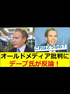 [画像][x]SNS上での「オールドメディア批判」にデーブスペクター氏が反論する - YouTube 余白なし