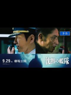 [画像][x]映画『沈黙の艦隊』【予告】｜9月29日(金)全国劇場公開！ - YouTube 余白なし