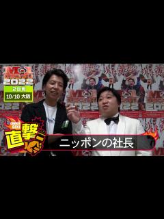 [画像][x]M-1グランプリ2022「ニッポンの社長」直撃！インタビュー【大阪2回戦】 - YouTube 余白なし