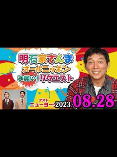 [画像][x]明石家さんま オールニッポンお願い！リクエスト～シーズン・イン・ザ・サンマー！ 2023.08.28 part 2 明石家さんま、アシスタント ... 余白なし