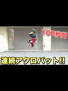 [画像][x]プロでもアクロバットを1分以上連続はキツイ！？ - YouTube 余白なし