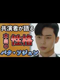 [画像][x][衝撃] パク・ソジュン 現場スタッフに暴露されたヤバすぎる性格に一同鳥肌が止まらない...「梨泰院クラス」で大活躍俳優の結婚条件が衝撃的 ... 余白なし
