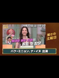 [画像][x]驚きの土曜日 パク・ミニョン、ナ・イヌ 出演回！ - YouTube 余白なし