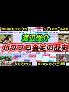 [画像][x]【プロ野球解説】渡辺俊介のパワプロ能力査定の歴史。その年に何があったのか？能力と現実を比較して解説。地上約3cmのアンダースロー【ゆっくり解説 ... 余白なし