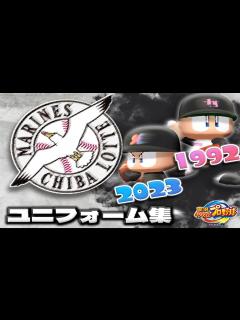 [画像][x]パワプロで見る歴代ユニフォーム集 ロッテ編 - YouTube 余白なし
