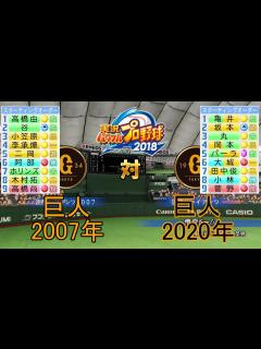 [画像][x]【パワプロ2018】2007年巨人対2020年巨人 - YouTube 余白なし