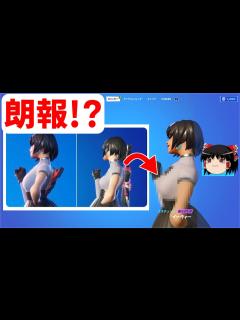 [画像][x]イーヴィーの胸の大きさ元に戻ってる説【フォートナイト】【ゆっくり実況】 #shorts - YouTube 余白なし