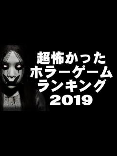 [画像][x]超怖かったホラーゲーム実況ランキング2019 - YouTube 余白なし