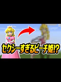 [画像][x]【マインクラフト】セクシーすぎるピーチ姫をドット絵建築！：CHITAのマイクラ実況 - YouTube 余白なし