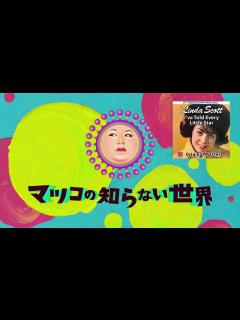 [画像][x]マツコの知らない世界 オープニング テーマ曲：Linda Scott / I've Told Every Little Star ... 余白なし