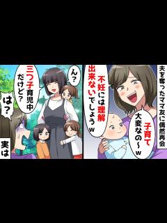 [画像][x]夫を奪ったママ友が育児自慢「子育てって大変w不妊だからわからないでしょw」⇒私「わかるよ～3人もいるとホント大変！」ママ友「は？」実は…w ... 余白なし