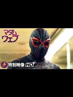 [画像][x]マーベル最新作『マダム・ウェブ』特別映像＜マダム・ウェブの能力とは？＞ - YouTube 余白なし