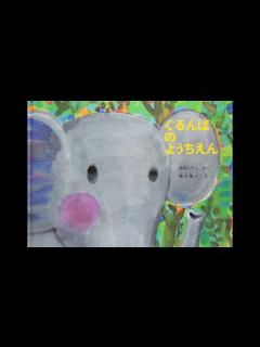 [画像][x]ぐるんぱのようちえんこどものとも絵本 （西内 ミナミ,堀内 誠一） - YouTube 余白なし