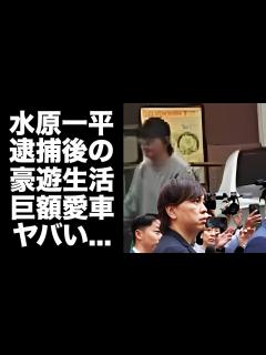 [画像][x]水原一平が豪遊生活を続ける現在...600万円を超える愛車がヤバすぎた...『違法賭博問題』で世間を騒がせた元通訳の現在の年収 ... 余白なし