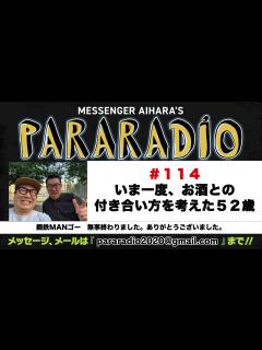 [画像][x]メッセンジャーあいはらのパララジオ ＃114 - YouTube 余白なし